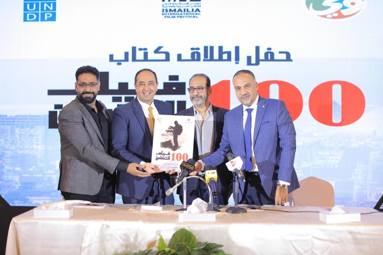 حفل إطلاق كتاب "100 فيلم للتضامن" بمهرجان الإسماعيلية