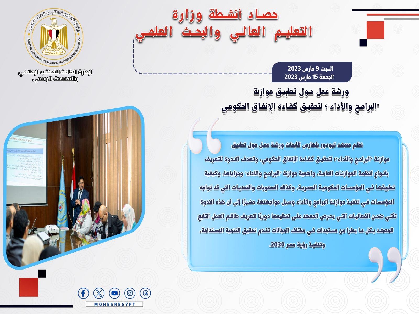 حصاد أنشطة وزارة التعليم العالي والبحث العلمي في أسبوع