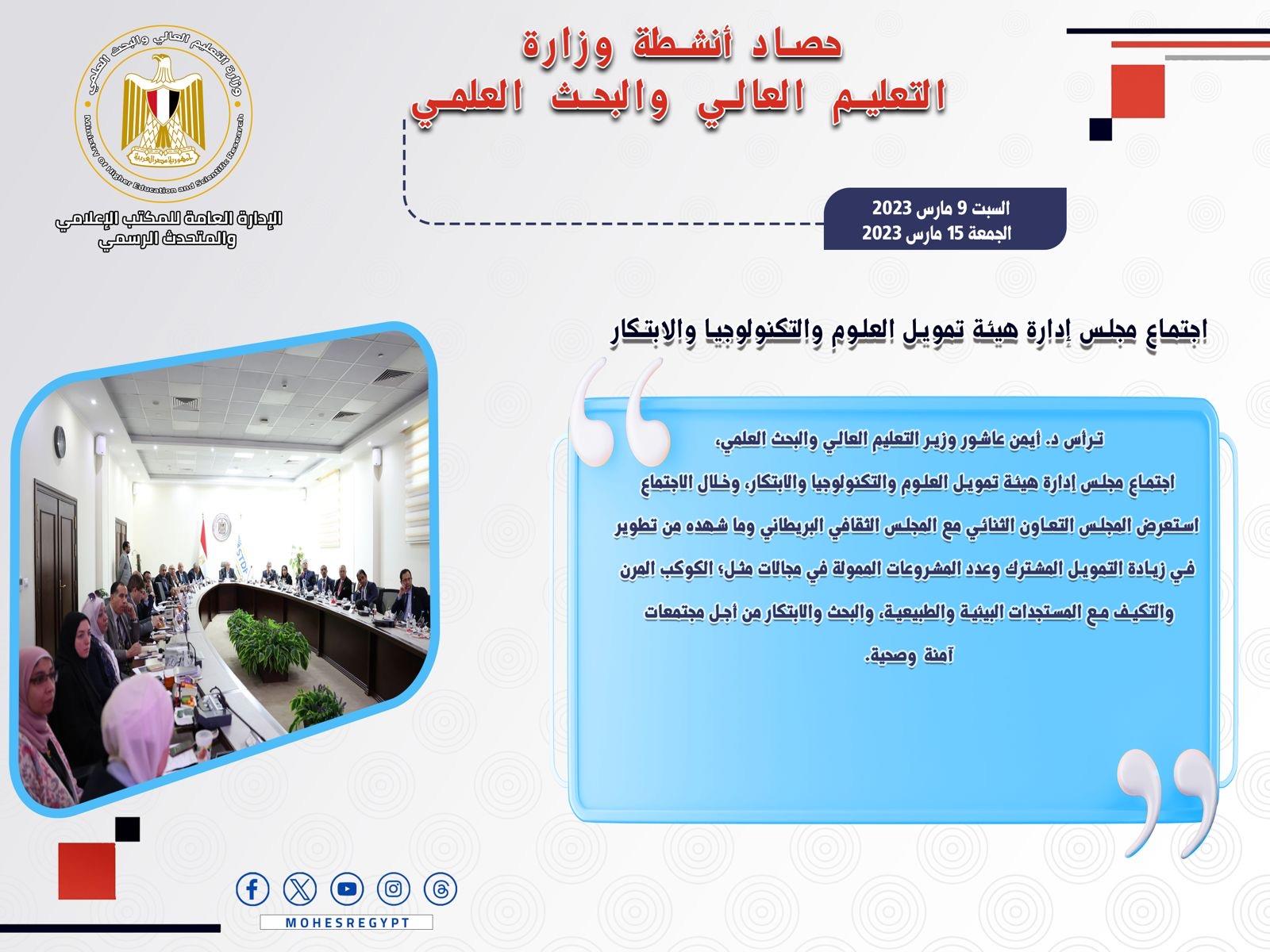 حصاد أنشطة وزارة التعليم العالي والبحث العلمي في أسبوع