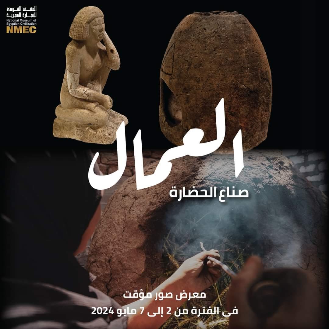 المتحف القومي للحضارة المصرية يحتفل بعيد العمال 	