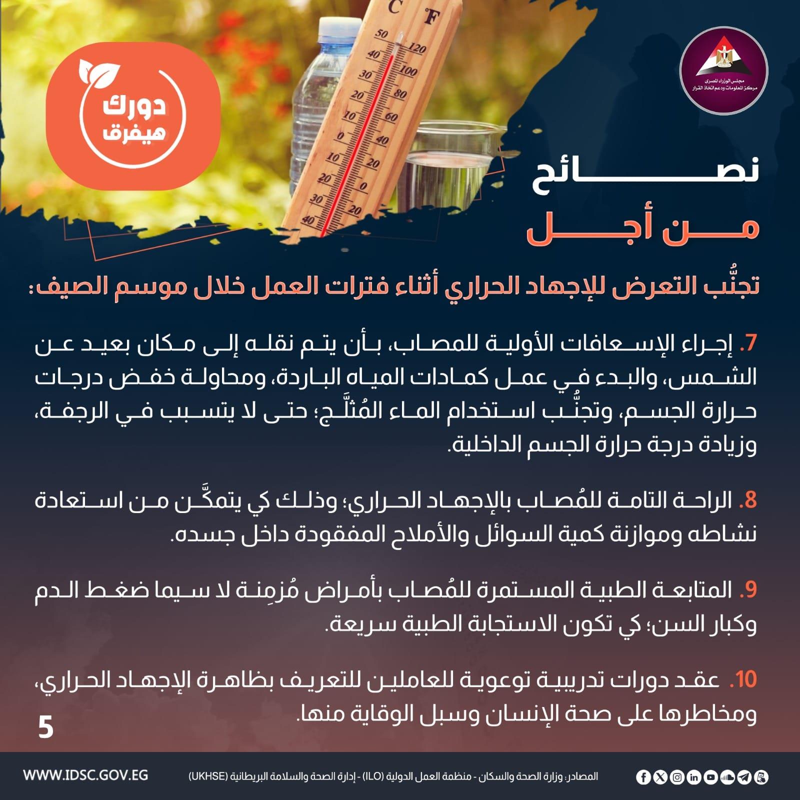 نصائح لتجنب التعرض للإجهاد الحراري في فصل الصيف