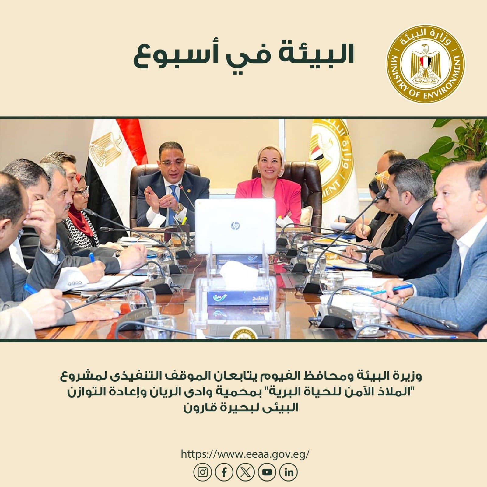 الحصاد الأسبوعي لأنشطة وزارة البيئة