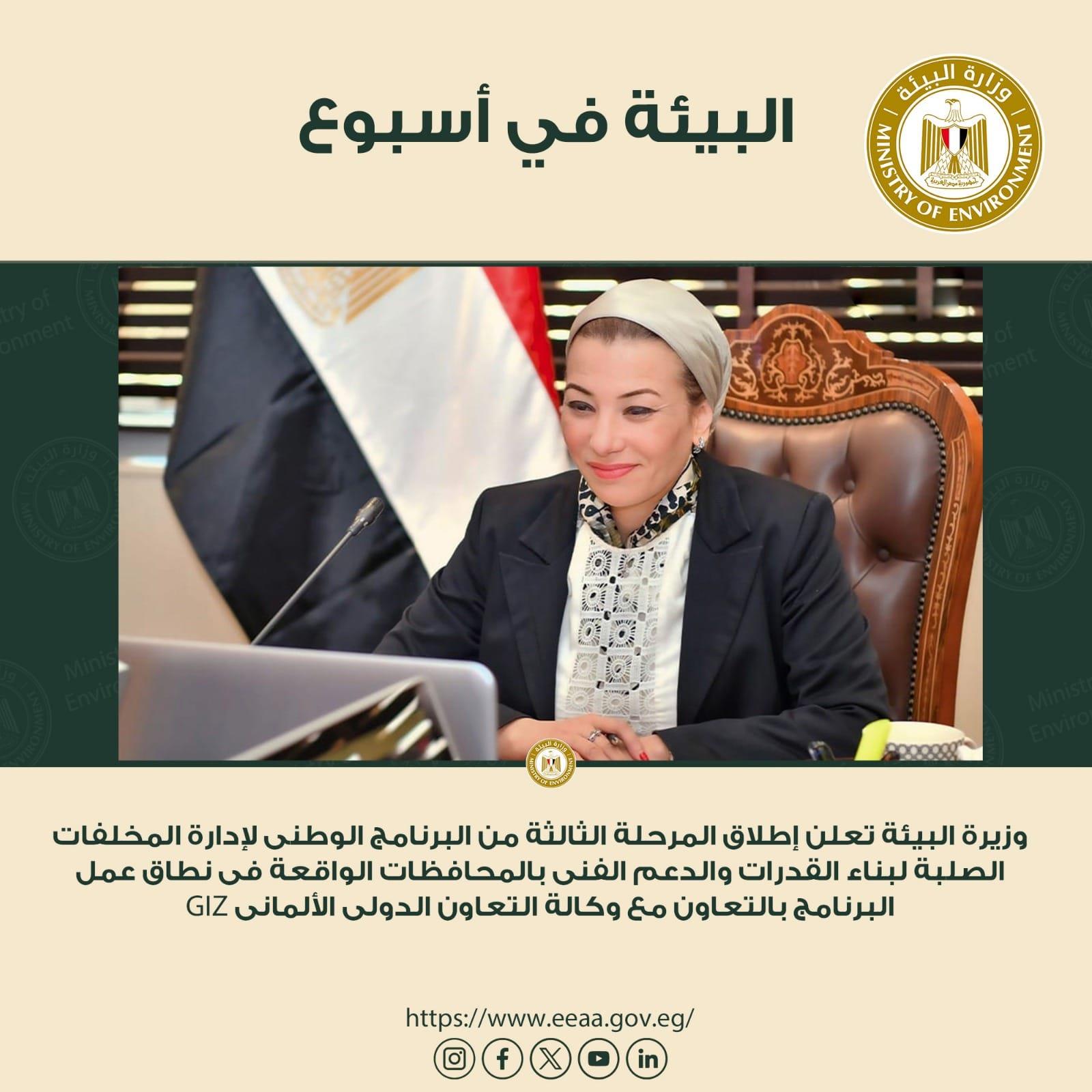 الحصاد الأسبوعي لأنشطة وزارة البيئة