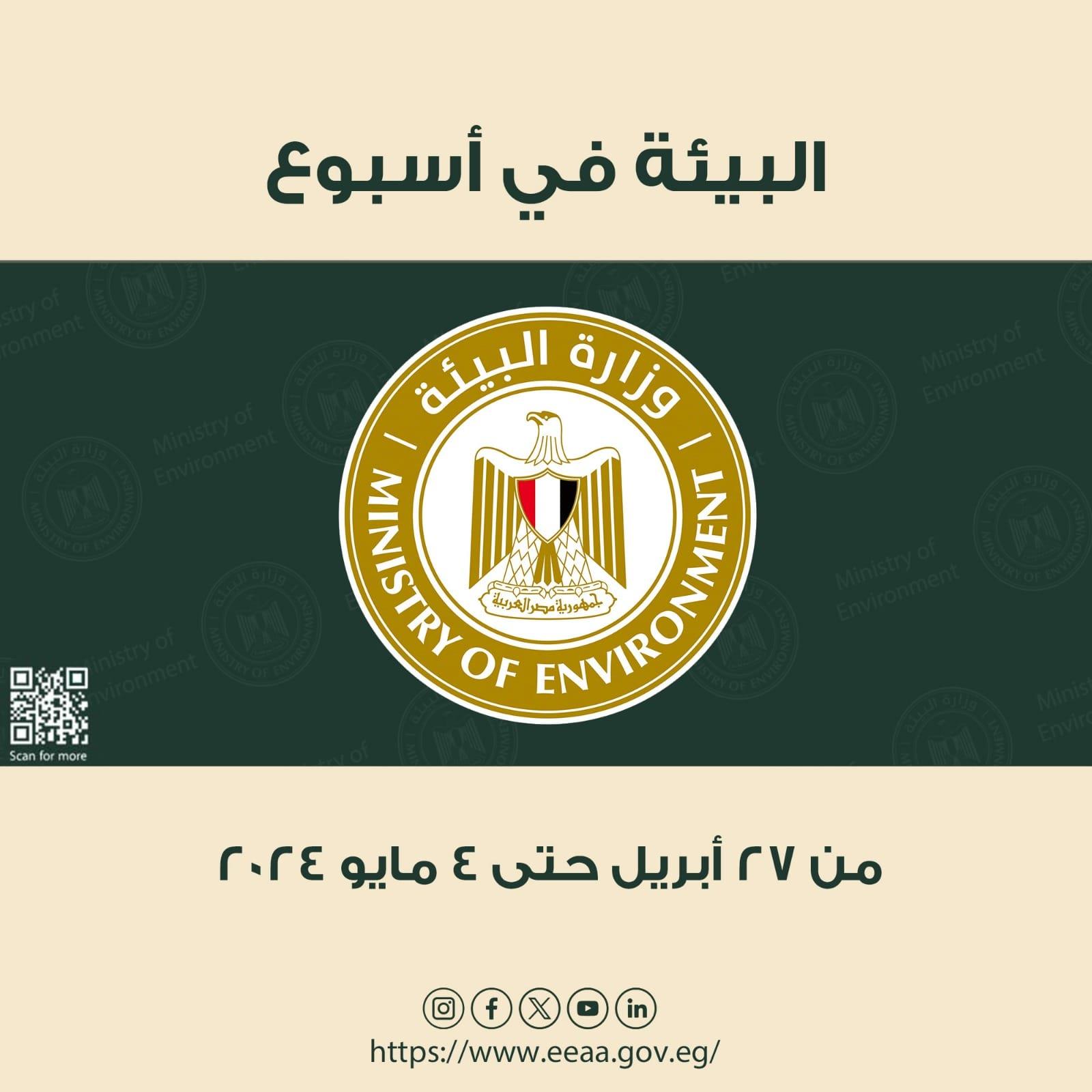 الحصاد الأسبوعي لأنشطة وزارة البيئة