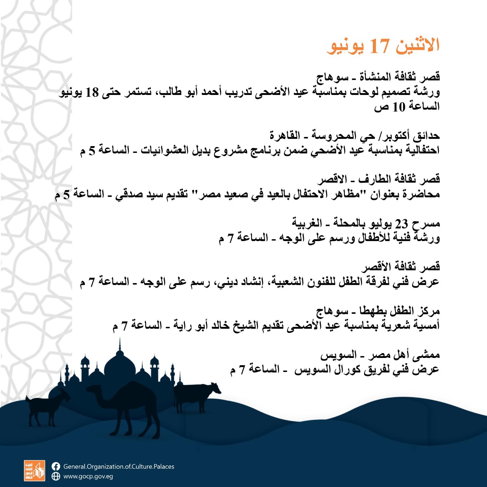 أجندة فعاليات تنشر البهجة بأنحاء مصر في احتفالات قصور الثقافة بعيد الأضحى  