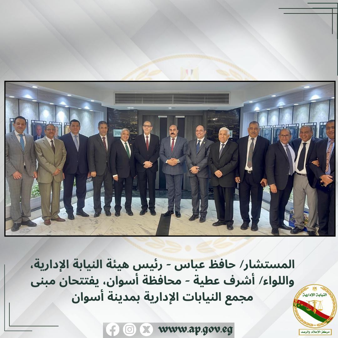 المستشار حافظ عباس- رئيس هيئة النيابة الإدارية واللواء أشرف عطية- محافظ أسوان خلال الافتتاح