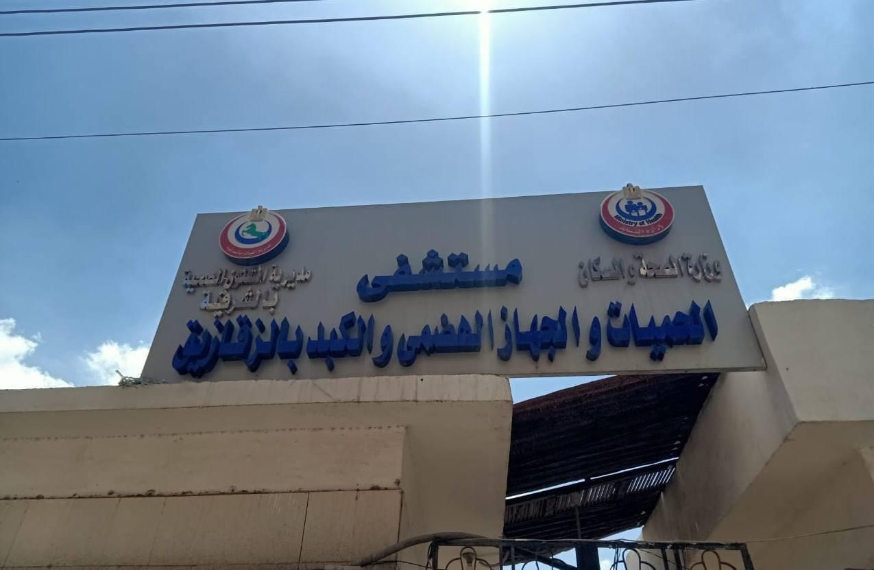 مستشفى حميات الزقازيق بين الماضي والحاضر