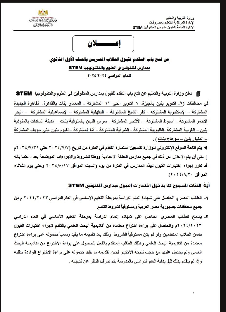 التعليم تتيح فتح باب التقدم لقبول الطلاب المصريين بالصف الأول الثانوي بمدارس المتفوقين