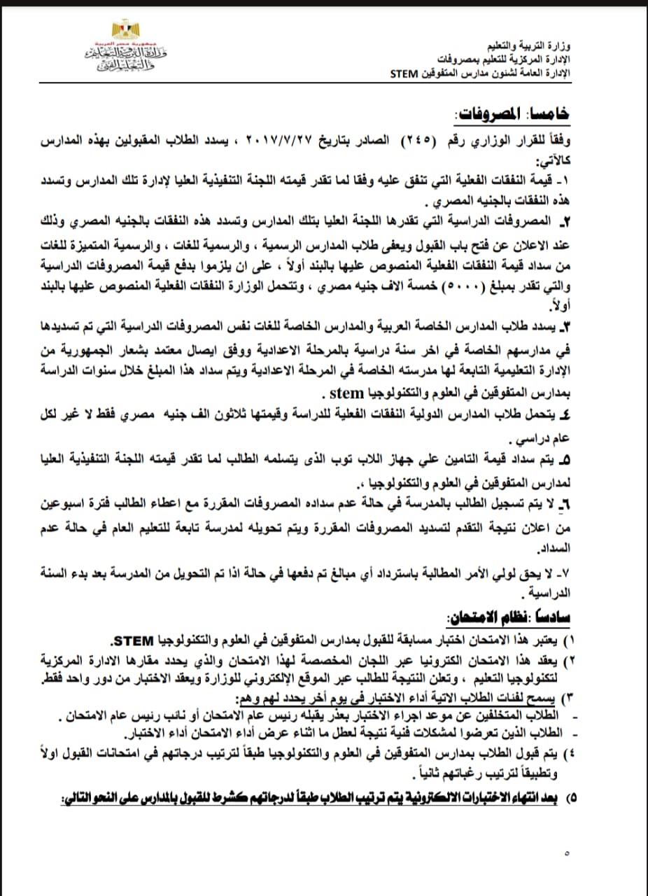 التعليم تتيح فتح باب التقدم لقبول الطلاب المصريين بالصف الأول الثانوي بمدارس المتفوقين