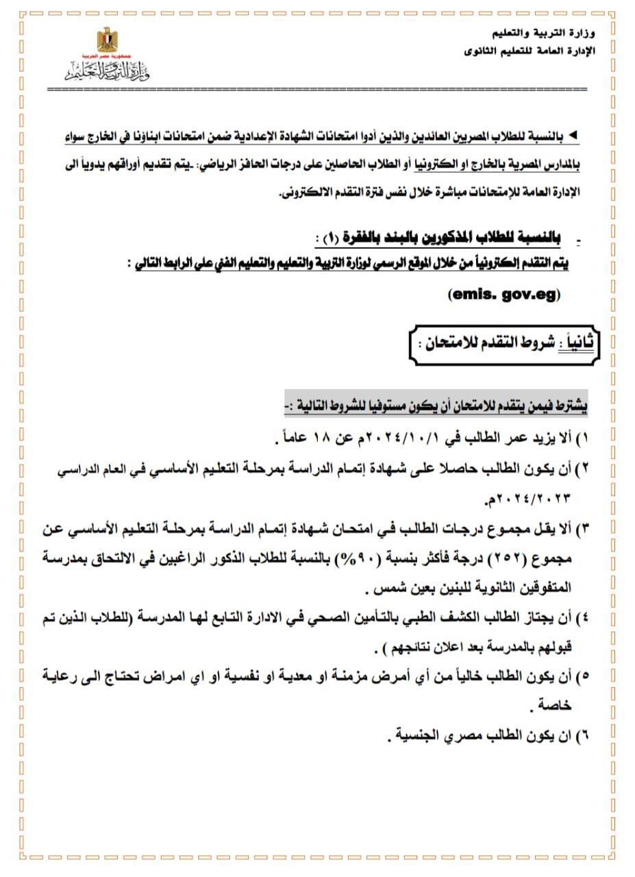 التعليم تتيح فتح باب التقدم لقبول الطلاب المصريين بالصف الأول الثانوي بمدارس المتفوقين