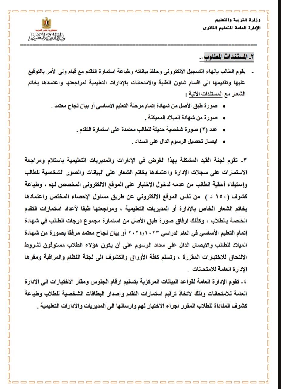 التعليم تتيح فتح باب التقدم لقبول الطلاب المصريين بالصف الأول الثانوي بمدارس المتفوقين