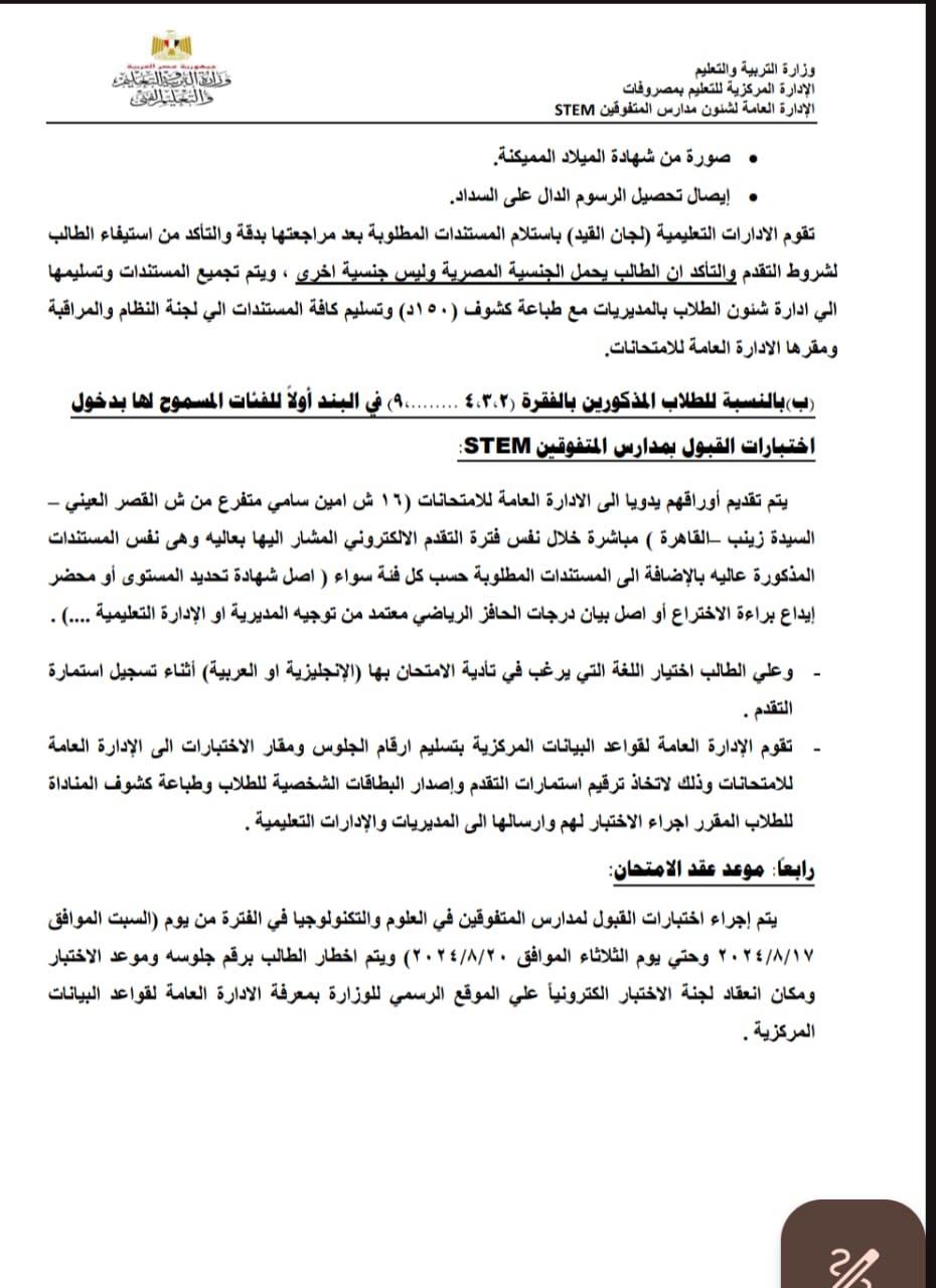 التعليم تتيح فتح باب التقدم لقبول الطلاب المصريين بالصف الأول الثانوي بمدارس المتفوقين