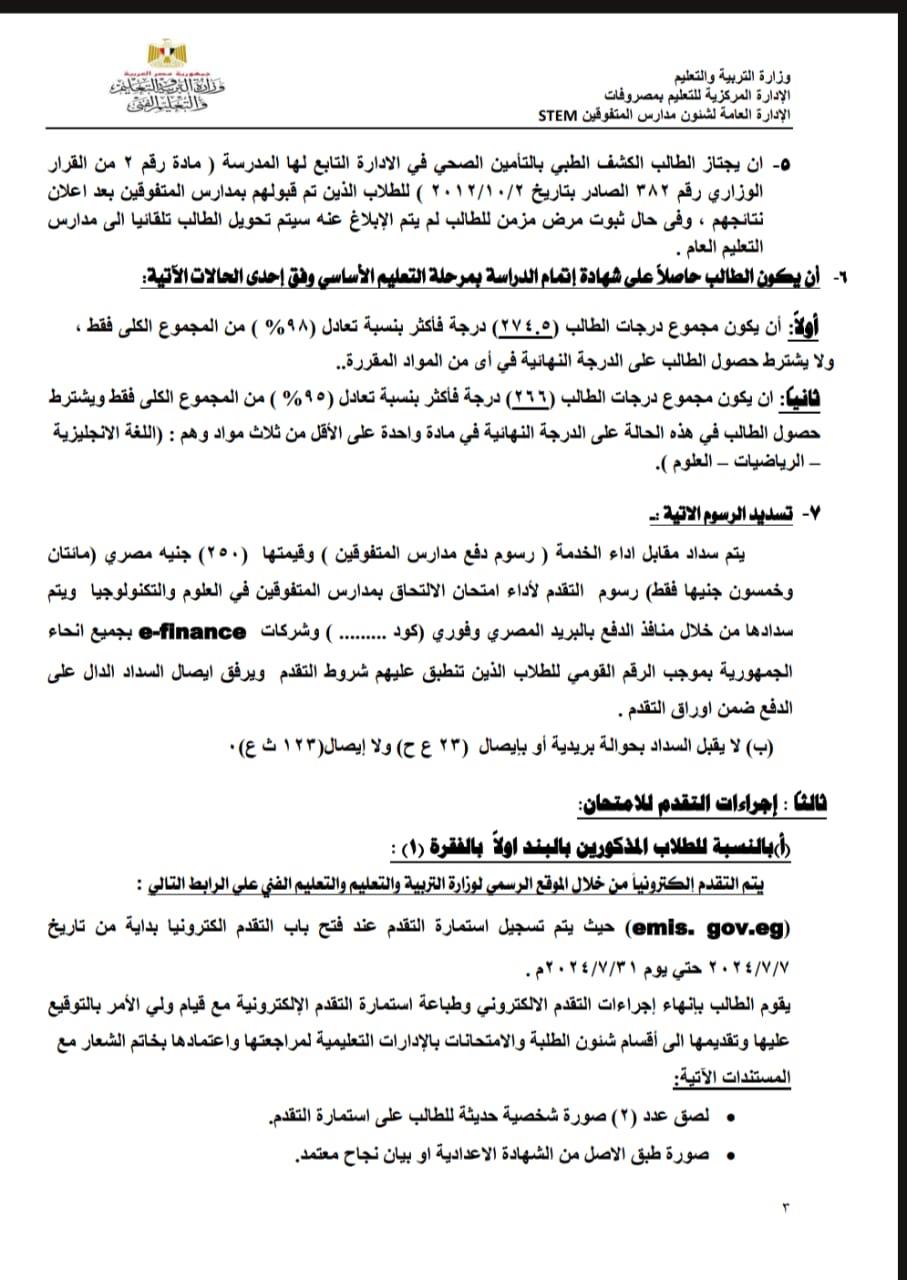 التعليم تتيح فتح باب التقدم لقبول الطلاب المصريين بالصف الأول الثانوي بمدارس المتفوقين