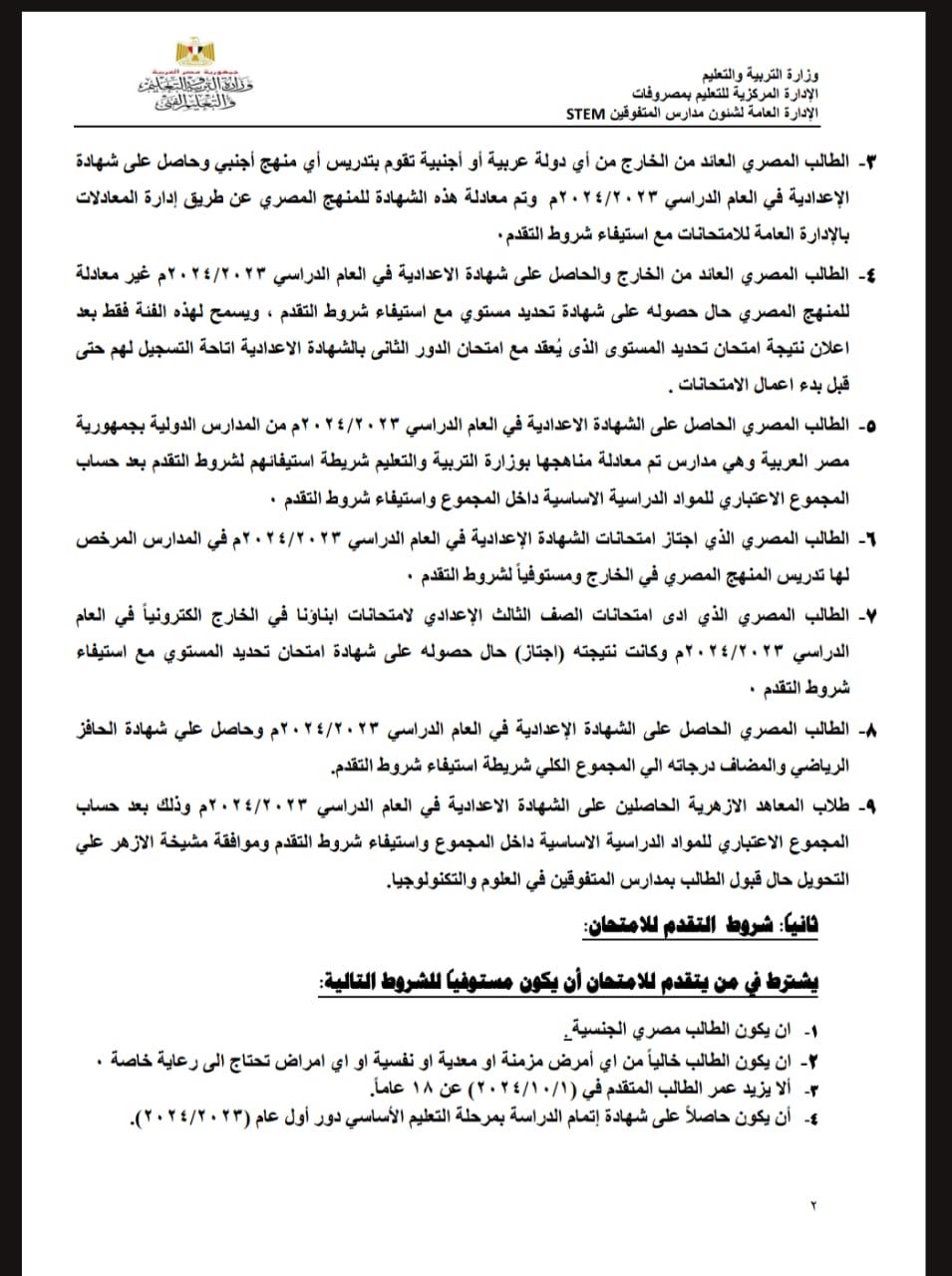التعليم تتيح فتح باب التقدم لقبول الطلاب المصريين بالصف الأول الثانوي بمدارس المتفوقين
