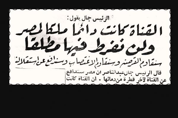 الأخبار تؤرخ وتوثق.. التأميم قرار تاريخى