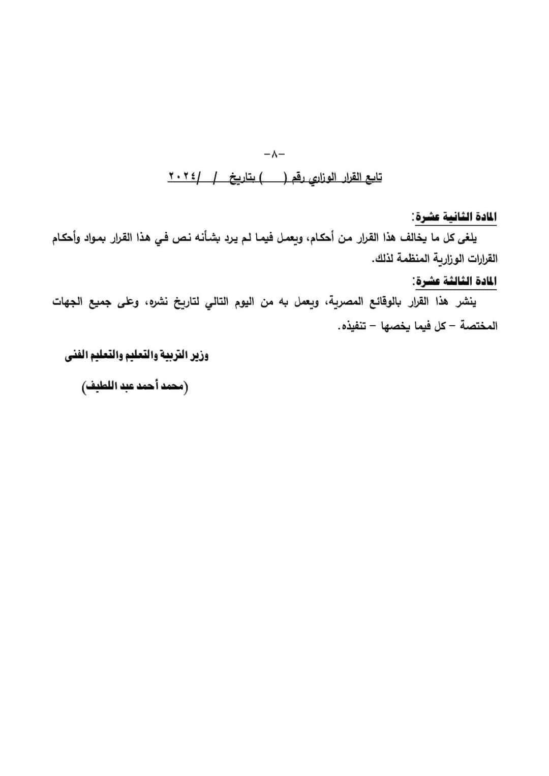 ننشر تفاصيل القرار الوزاري المنظم لنظام الدراسة والتقييم في الثانوي العام