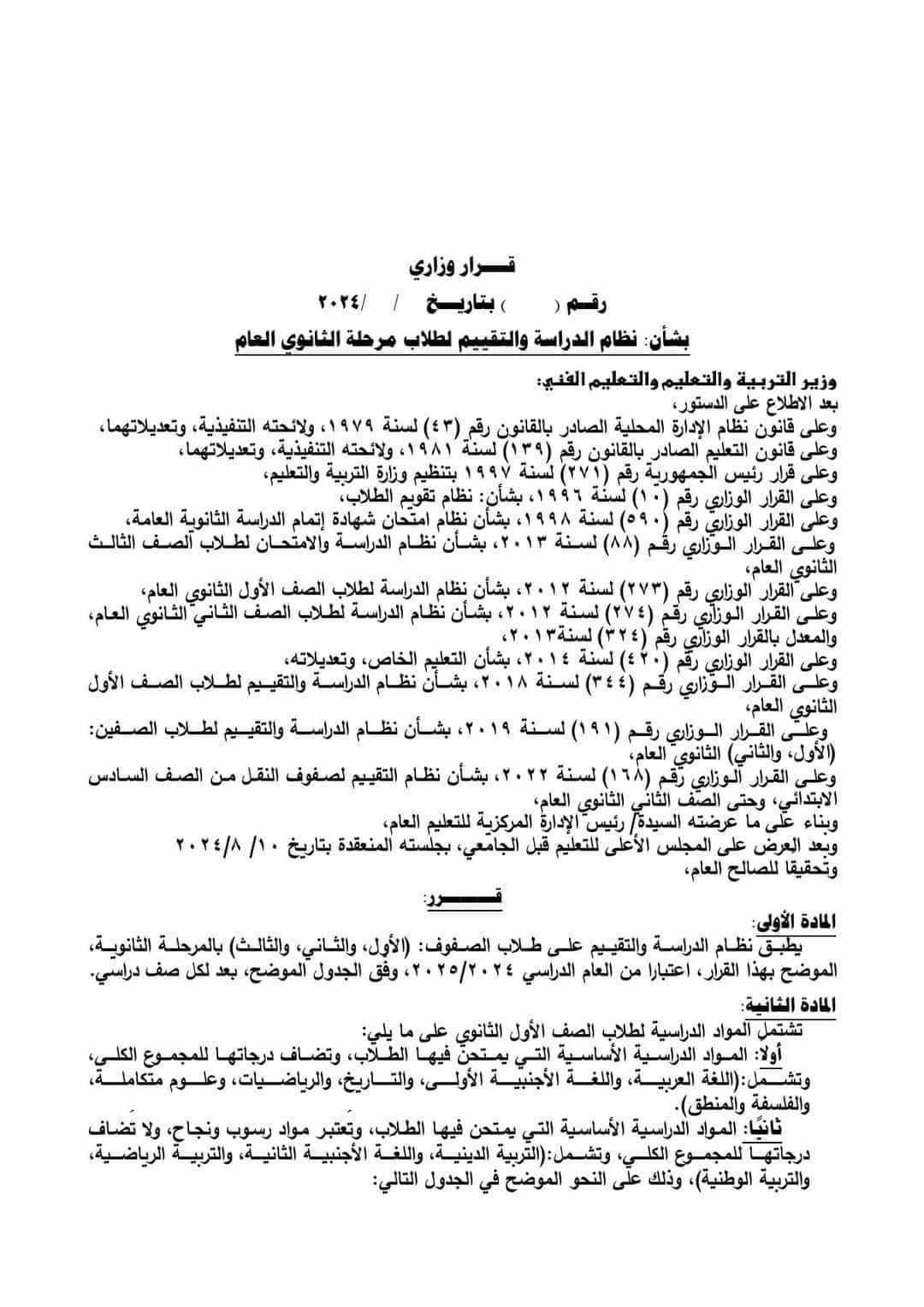 ننشر تفاصيل القرار الوزاري المنظم لنظام الدراسة والتقييم في الثانوي العام