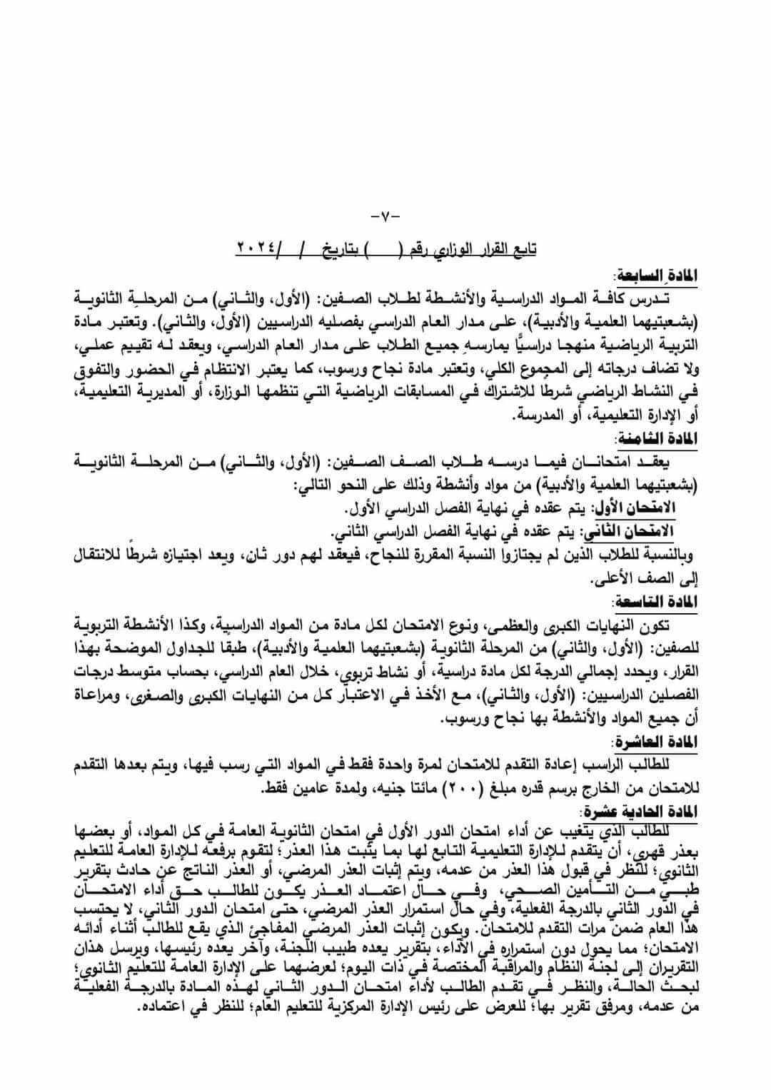 ننشر تفاصيل القرار الوزاري المنظم لنظام الدراسة والتقييم في الثانوي العام
