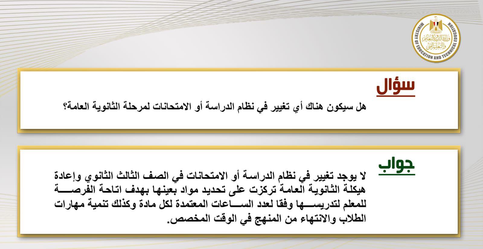 التعليم تقدم توضيحا للاسئلة الاكثر تداولا عن اعادة هيكلة الثانوي العام