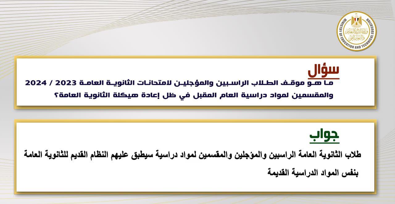 التعليم تقدم توضيحا للاسئلة الاكثر تداولا عن اعادة هيكلة الثانوي العام