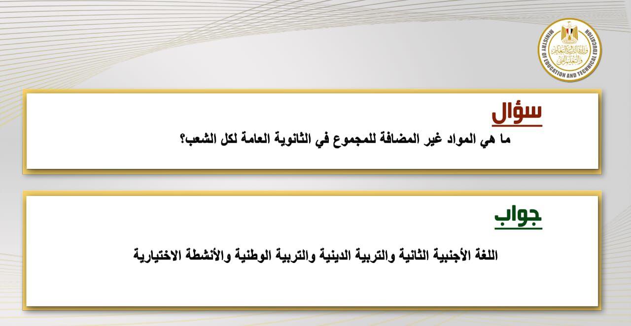 التعليم تقدم توضيحا للاسئلة الاكثر تداولا عن اعادة هيكلة الثانوي العام