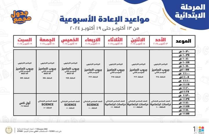  مواعيد البرامج التعليمية لطلاب الصف الرابع والخامس والسادس الابتدائي 