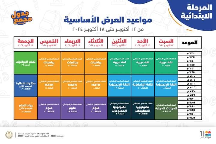  مواعيد البرامج التعليمية لطلاب الصف الرابع والخامس والسادس الابتدائي 