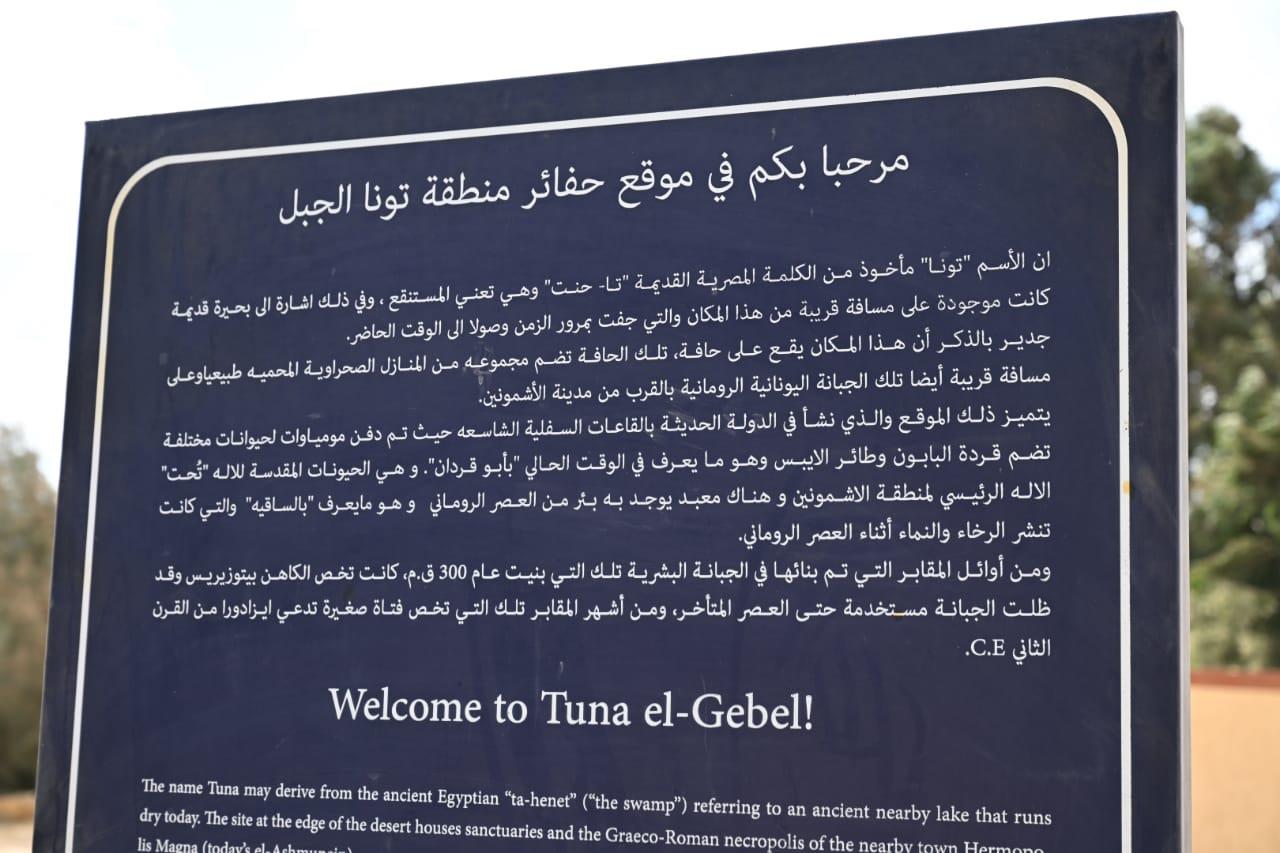 منطقة آثار تونا الجبل تستقبل أدباء مصر