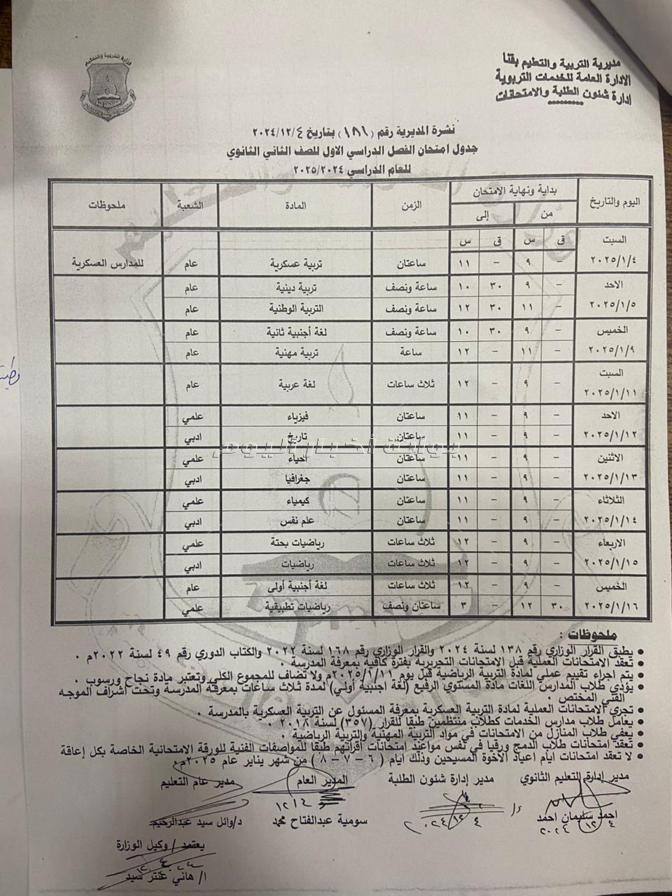 جداول امتحانات النقل والشهادة الإعدادية للفصل الدراسي الأول بقنا