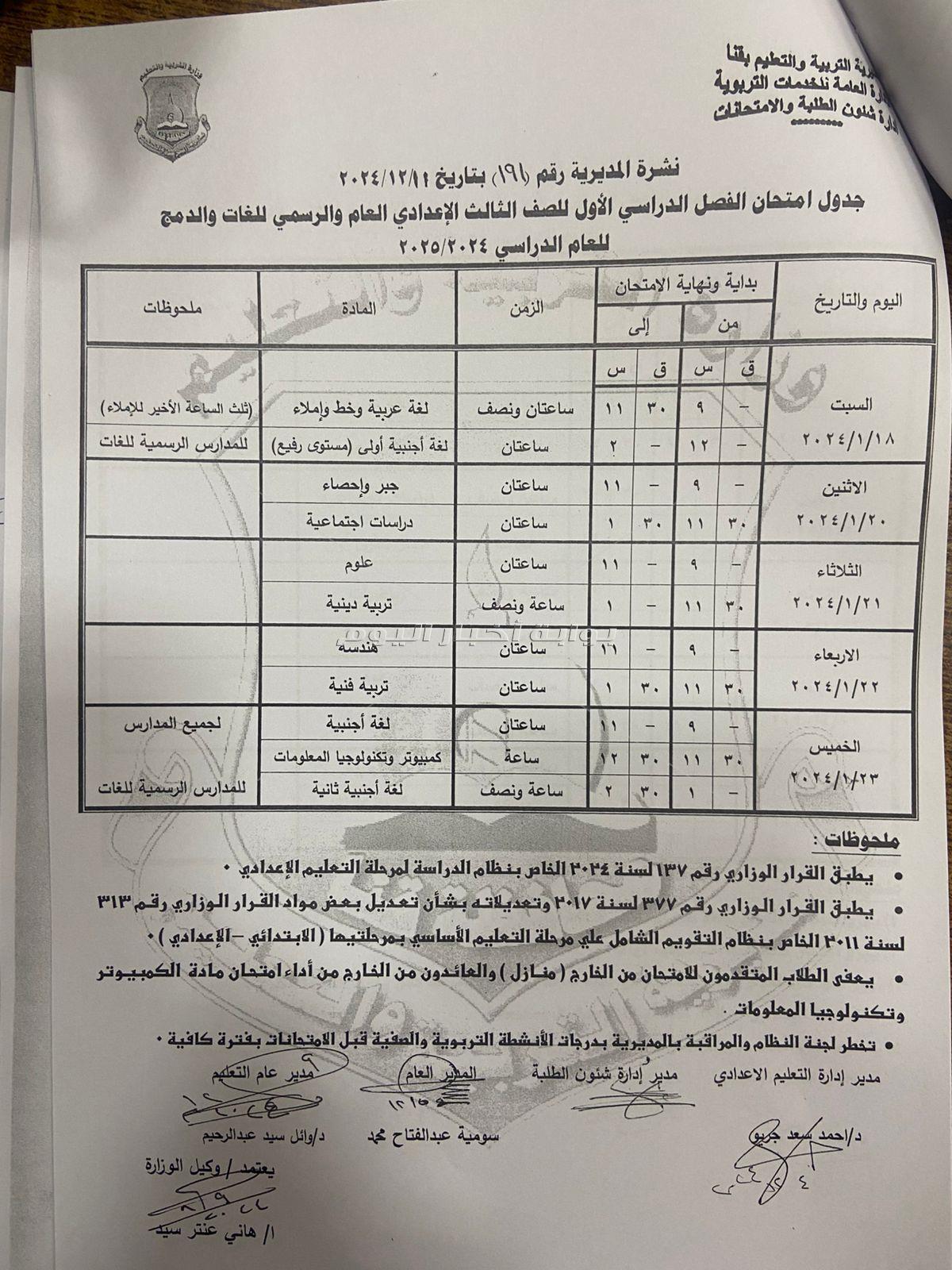 جداول امتحانات النقل والشهادة الإعدادية للفصل الدراسي الأول بقنا