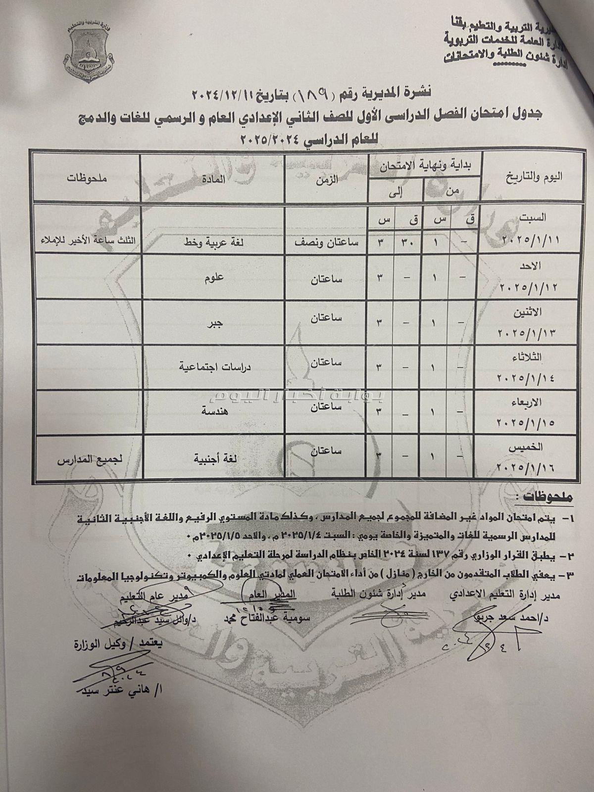 جداول امتحانات النقل والشهادة الإعدادية للفصل الدراسي الأول بقنا