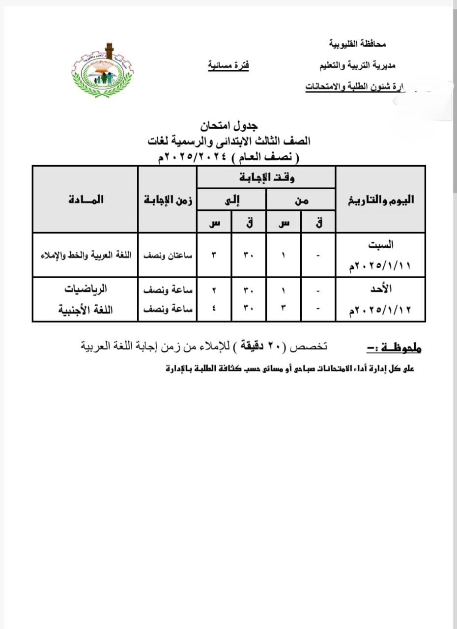 جدول امتحانات منتصف العام الدراسي لصفوف النقل  للمرحلة الابتدائية بالقليوبية