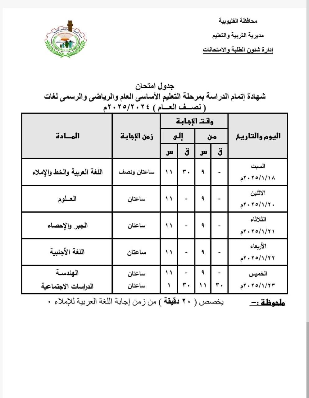 جدول امتحانات منتصف العام الدراسي لصفوف النقل  للمرحلة الابتدائية بالقليوبية