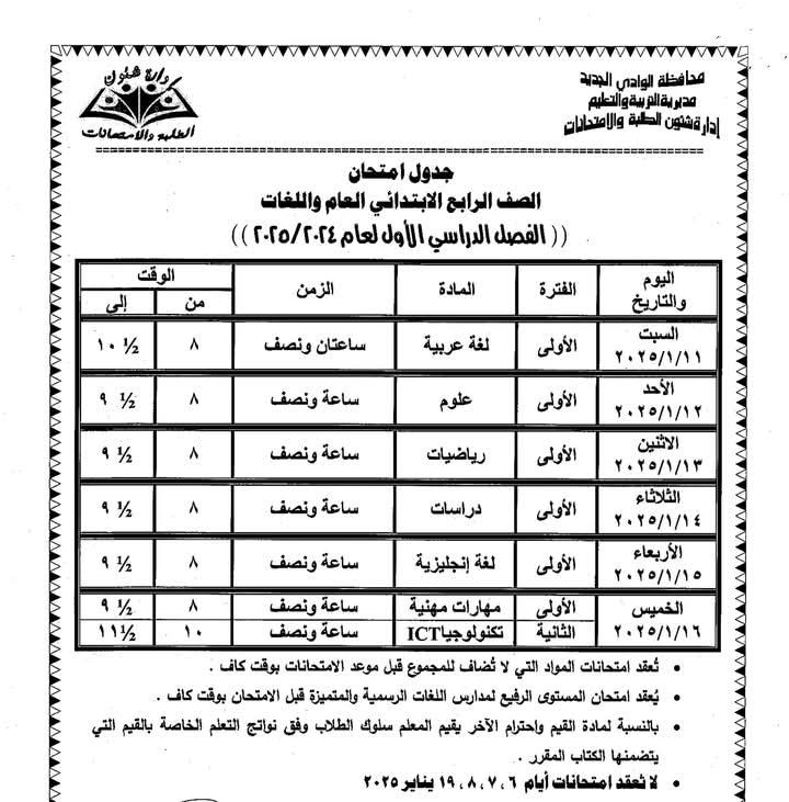جداول امتحانات الفصل الدراسي الأول للعام الدراسي 2024/ 2025