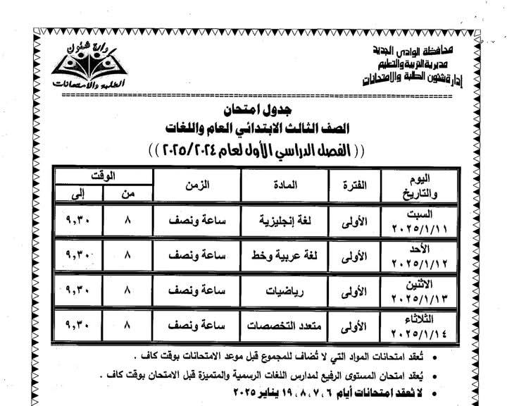 جداول امتحانات الفصل الدراسي الأول للعام الدراسي 2024/ 2025