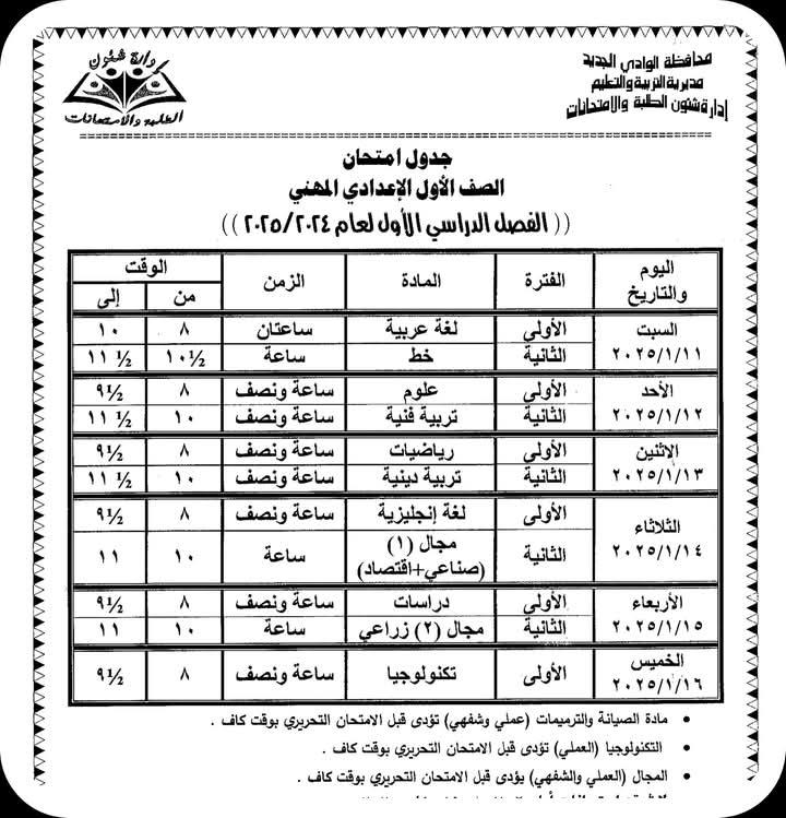 جداول امتحانات الفصل الدراسي الأول للعام الدراسي 2024/ 2025