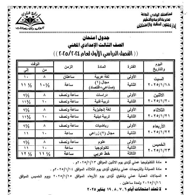 جداول امتحانات الفصل الدراسي الأول للعام الدراسي 2024/ 2025
