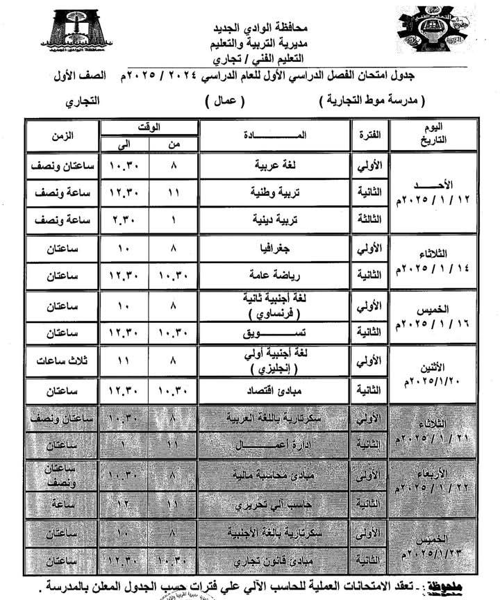جداول امتحانات الفصل الدراسي الأول للعام الدراسي 2024/ 2025