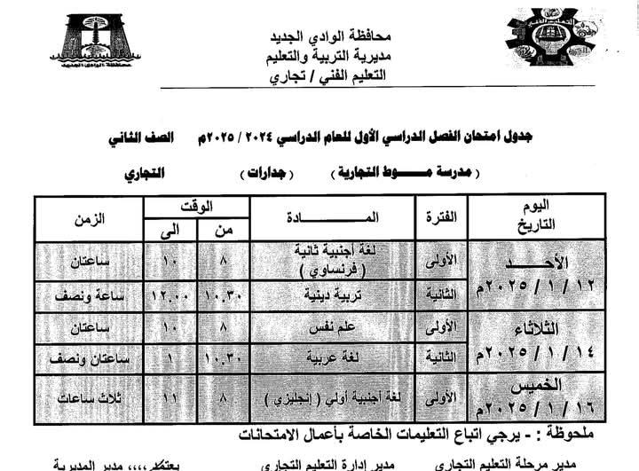 جداول امتحانات الفصل الدراسي الأول للعام الدراسي 2024/ 2025