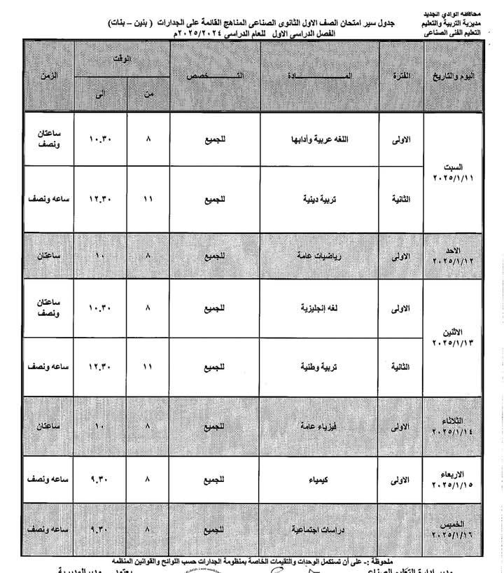 جداول امتحانات الفصل الدراسي الأول للعام الدراسي 2024/ 2025