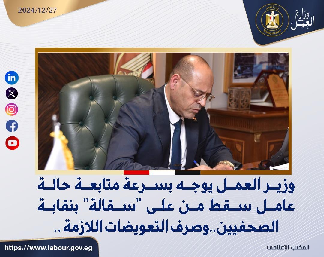 صرف التعويضات اللازمة ..وزير العمل يوجه بمتابعة حادثة عامل "سقالة" نقابة الصحفيين| صور