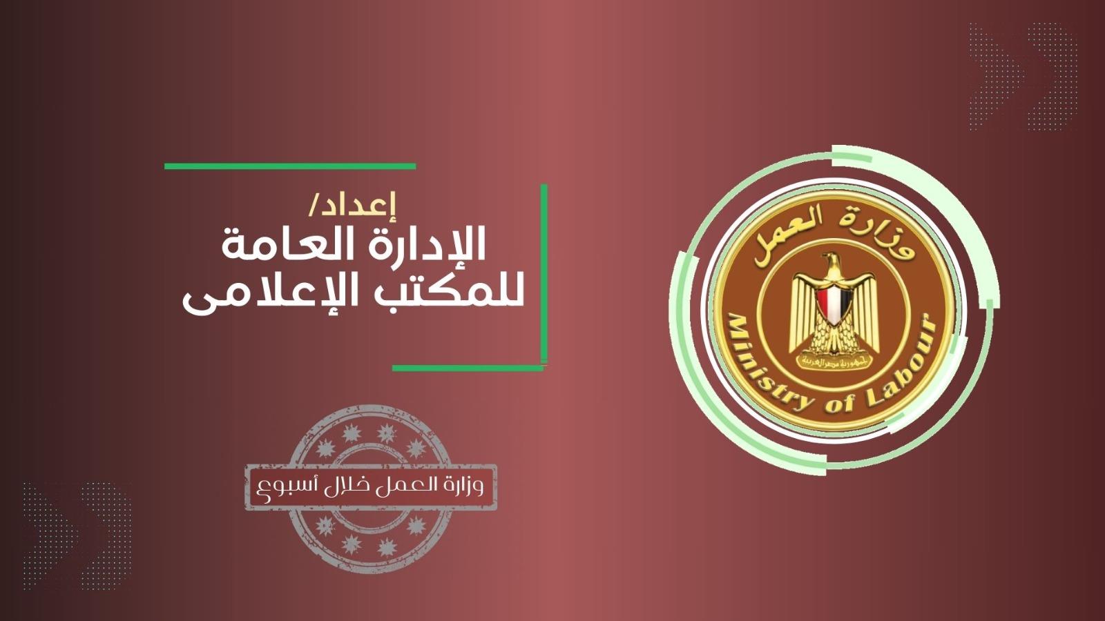 توفير فرص عمل للمصريين ، بدولة البوسنة والهرسك..أبرز حصاد العمل في إسبوع "فيديو" و"إنفوجراف" 