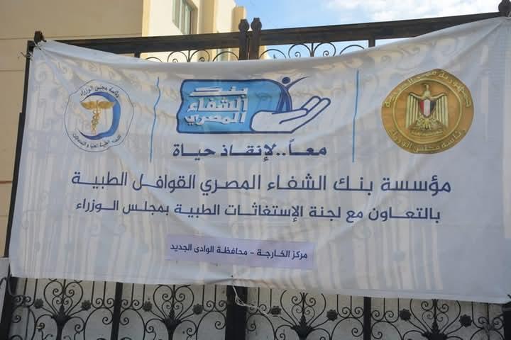 نائب محافظ الوادي الجديد تتفقد ختام أعمال قافلة رئاسة مجلس الوزراء الطبية بالخارجة‎