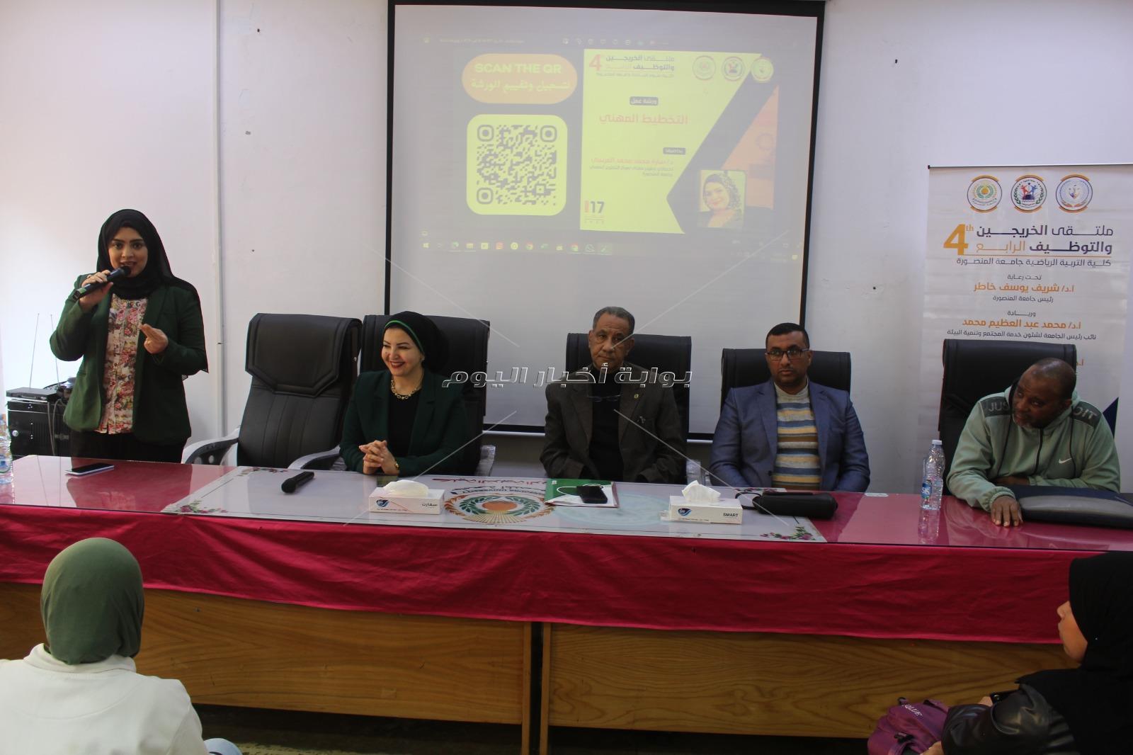  ملتقى الخريجين والتوظيف الرابع بكلية التربية الرياضية بجامعة المنصورة. 