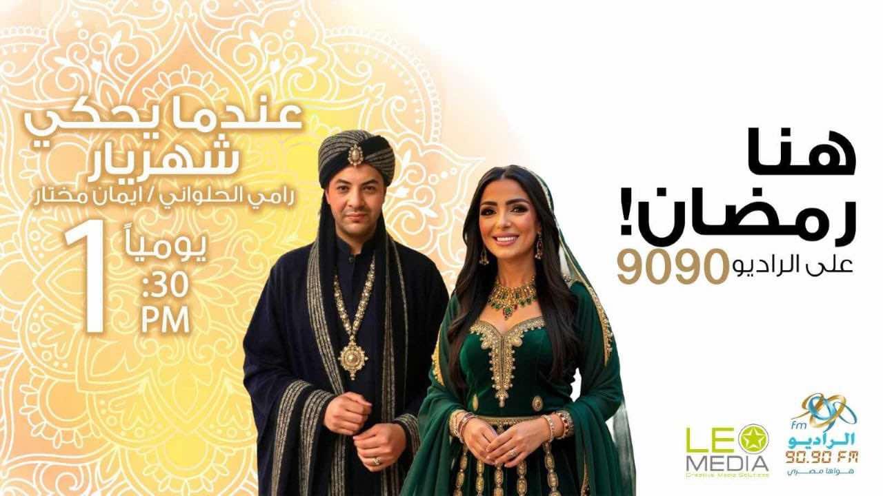 مواعيد الخريطة البرامجية للراديو 9090 في رمضان 2025