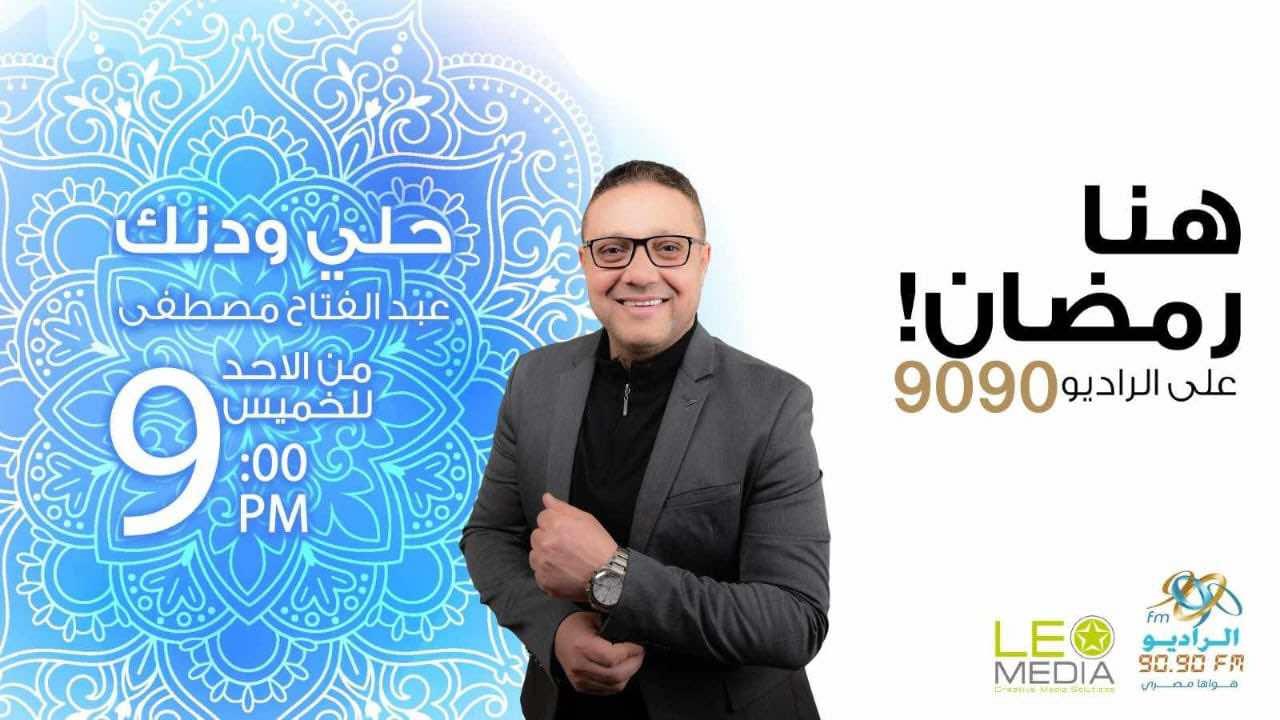 مواعيد الخريطة البرامجية للراديو 9090 في رمضان 2025