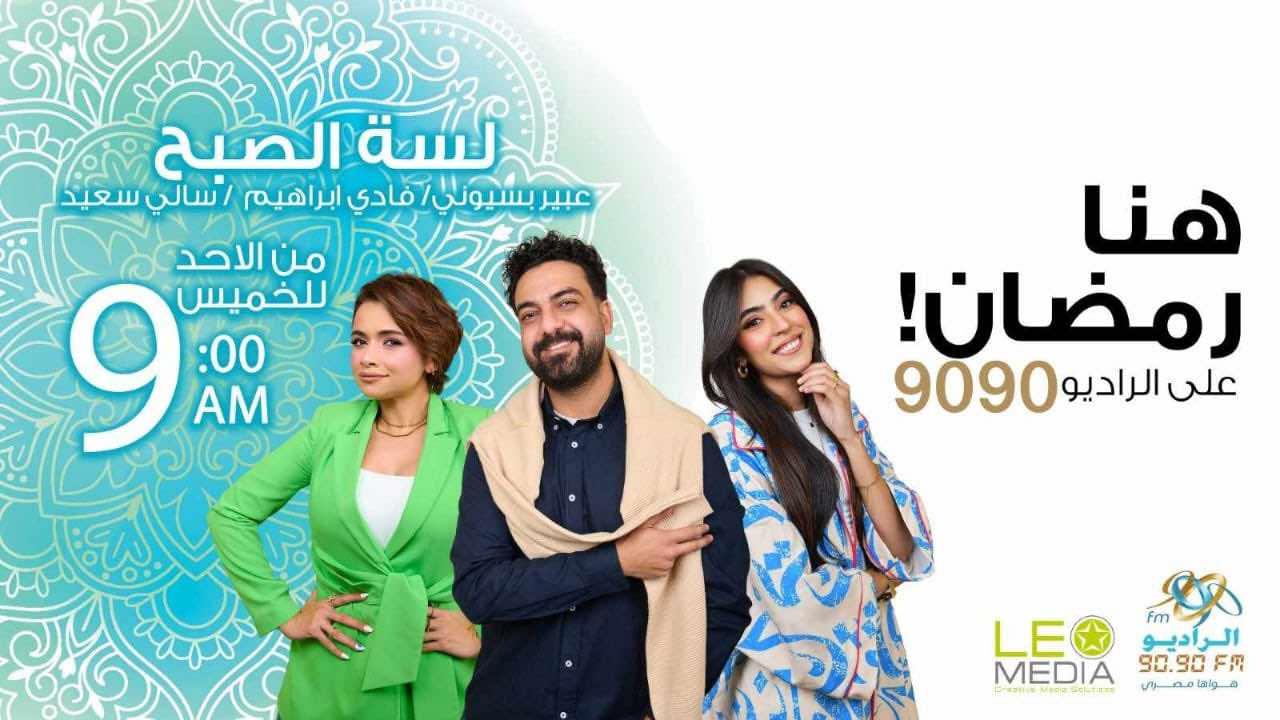 مواعيد الخريطة البرامجية للراديو 9090 في رمضان 2025