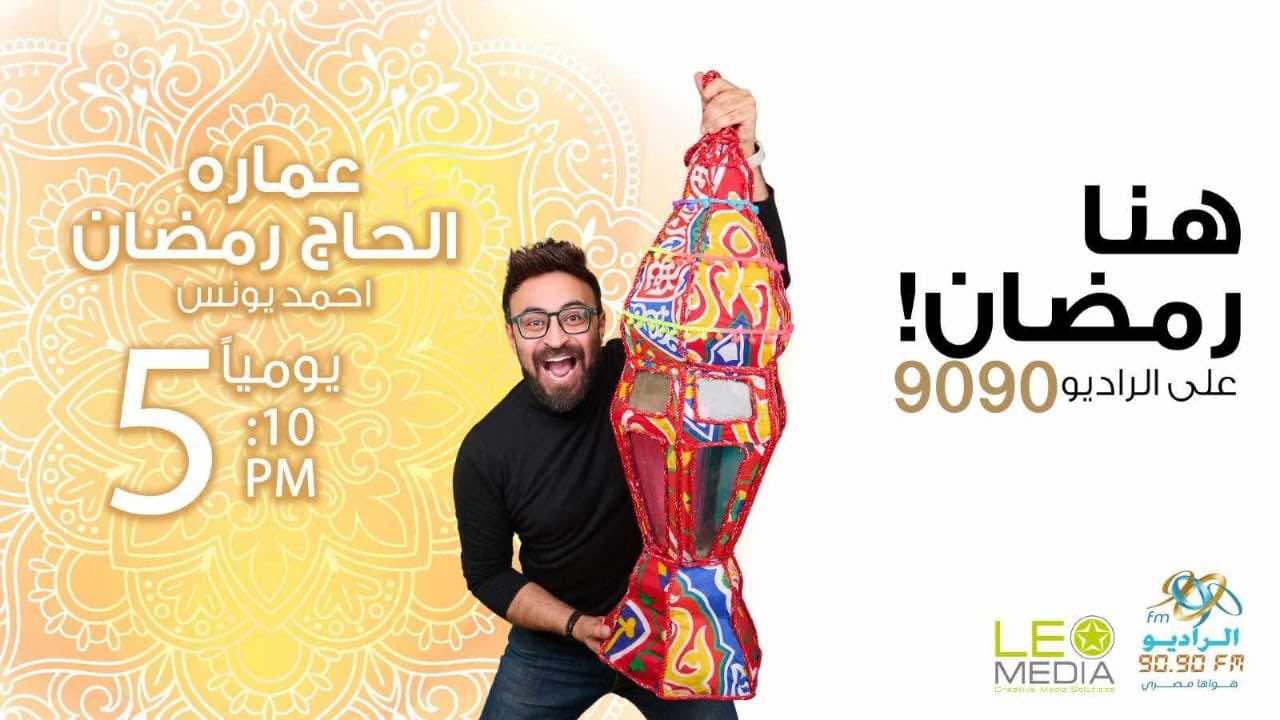 مواعيد الخريطة البرامجية للراديو 9090 في رمضان 2025