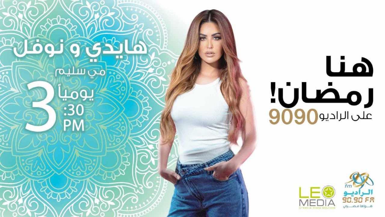مواعيد الخريطة البرامجية للراديو 9090 في رمضان 2025