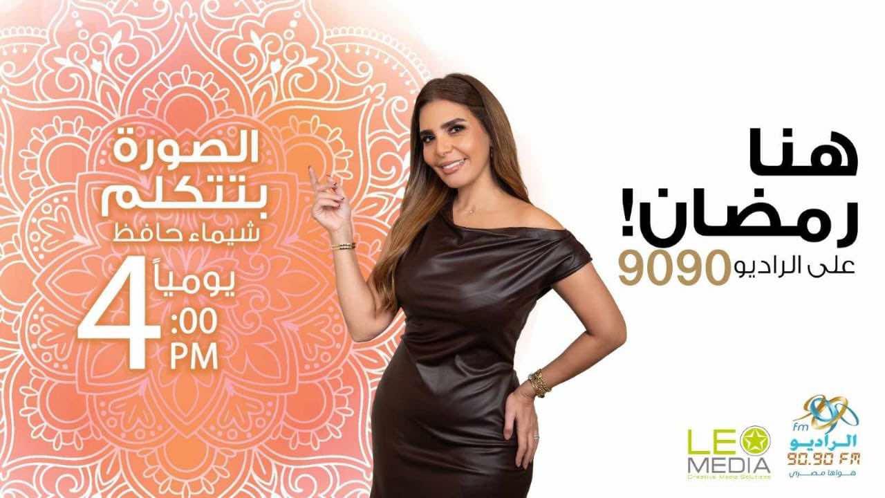 مواعيد الخريطة البرامجية للراديو 9090 في رمضان 2025